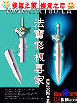 法宝修复专家图片