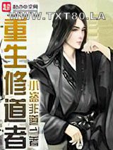 重生修道者图片