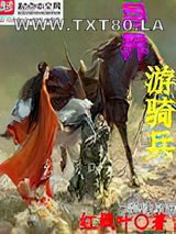 异界游骑兵图片