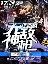 异界之无敌神枪图片