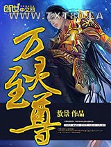 万灵至尊图片