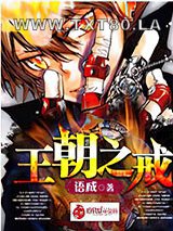王朝之戒图片