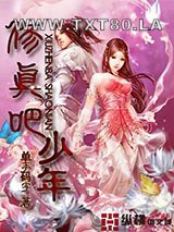 修真吧少年图片