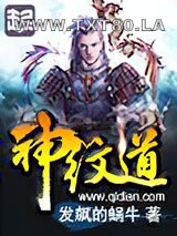 神纹道图片