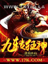 九转狂神图片