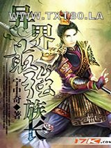 异界最强族长图片