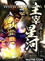 主宰星河图片