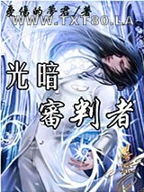 光暗审判者图片