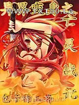 异界变身之亡灵战记图片