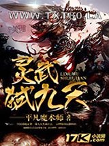 灵武弑九天图片