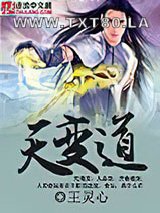 天变道图片