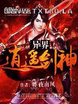 异界逍遥剑神图片