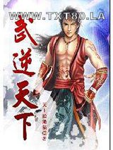 武逆天下图片