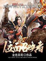 位面召唤者图片