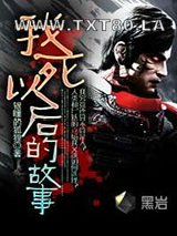 我死以后的故事图片