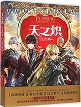 天之炽②女武神图片