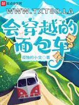 会穿越的面包车图片