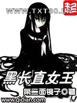 黑长直女王图片