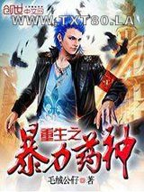 重生之暴力药神图片