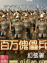 百万傀儡兵图片
