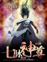 七脉神尊图片