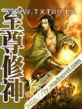 至尊修神图片