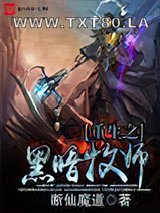 重生之黑暗牧师图片