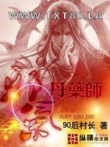 邪气丹药师图片