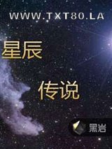星辰传说图片