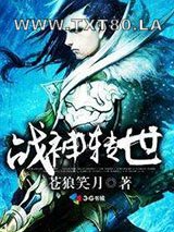 战神转世图片