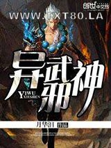 异武邪神图片