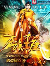 万族王座图片