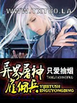 异界屠神雇佣兵图片