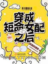 穿成短命女配之后图片