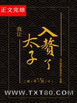 我让太子入赘了图片