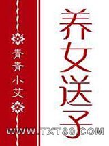 [红楼]养女送子图片