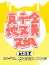 真千金她又美又飒图片