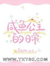 咸鱼公主的日常图片