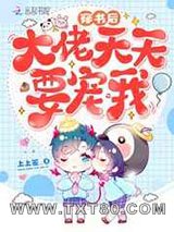 穿书后大佬天天要宠我图片