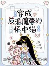 穿成反派魔尊的怀中猫图片