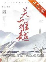 关山难越图片