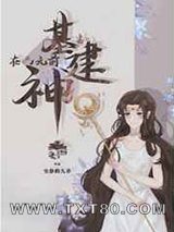 [基建]被误认是神明以后图片