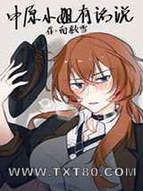 [综]中原小姐有话说图片