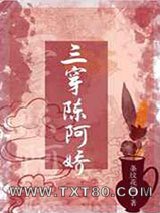 三穿陈阿娇图片