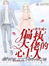 重生成偏执大佬的心上人图片