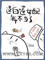 这白莲女配我不当了图片