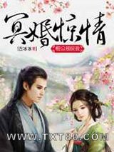 冥婚惊情:相公别咬我图片