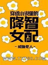穿成小说里的降智女配图片