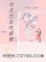 他总想偷吃甜糖图片