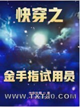 快穿之金手指试用员图片
